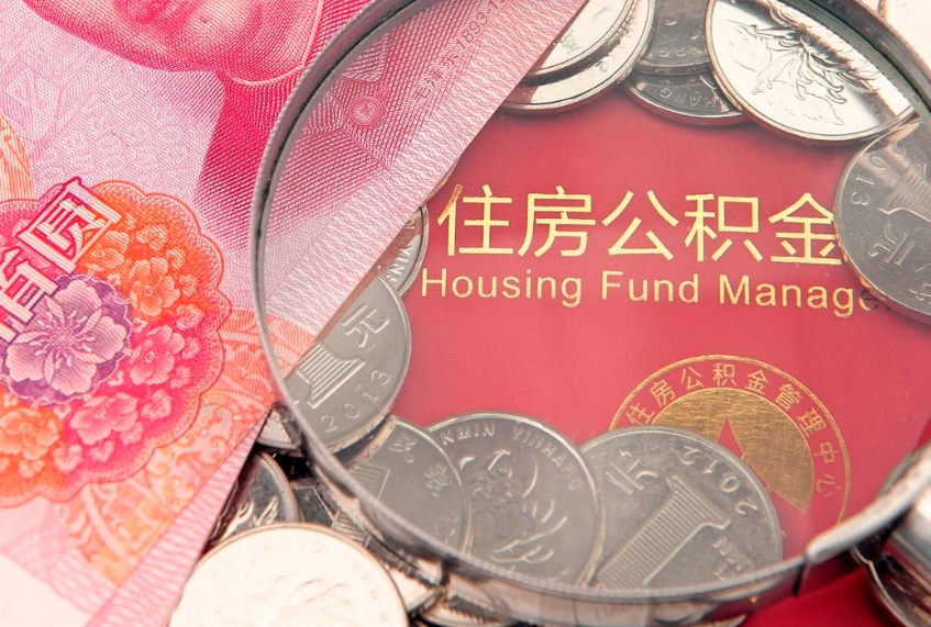 拉萨本地人住房公积金怎么取（本地人公积金提取条件）